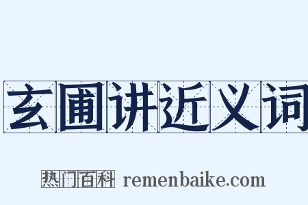 玄圃讲近义词是什么意思的图片